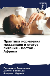 Практика кормления младенцев и статус пит