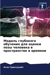 Модель глубокого обучения для оценки поk