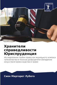 Хранители справедливости Юриспруденци&