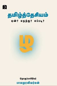 Thamizh Thesiyam - Yen? Etharku?Eppadi? | à®¤à®®à®¿à®´à¯�à®¤à¯�à®¤à¯‡à®šà®¿à®¯à®®à¯� à®�à®©à¯�? à®Žà®¤à®±à¯�à®•à¯�? à®Žà®ªà¯�à®ªà®Ÿà®¿?