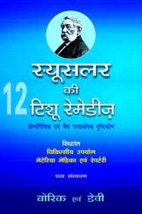 Schusslers Twelve Tissue Remedies (Hindi)