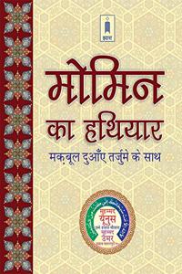 Momin Ka Hathiyar (HINDI) Maqbool Duaien mein Tarjuma (Pocket)