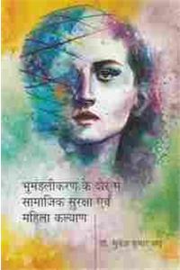 Bhumandlikaran ke dour me samajik surksha evam mahila kalyan