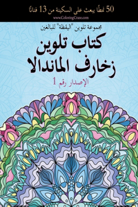كتاب تلوين زخارف الماندالا