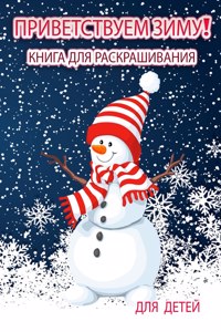 Здравствуй зима! Страницы для раскрашивk