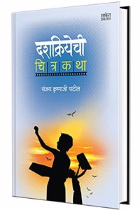 Dashakriyechi Chitrakatha Sanjay Krushnaji Patil