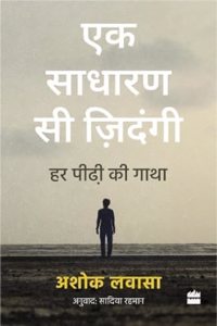 Ek Sadharan Si Zindagi : Har Peedhi ki Gatha