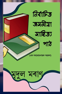 Nirbachita Axamiya Xahitya Paath