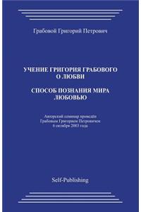 Sposob Poznanija Mira Ljubovju