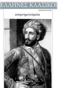 Makrigannis, Apomnimonevmata