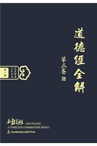 DAO de Jing: A Complete Commentary Book 3 (Oriental Wisdom Series, Volume 1) (Chinese Edition) [Hardcover]