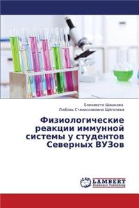 Fiziologicheskie Reaktsii Immunnoy Sistemy U Studentov Severnykh Vuzov