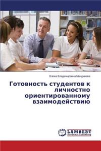 Gotovnost' studentov k lichnostno orientirovannomu vzaimodeystviyu