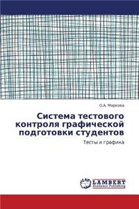 Sistema Testovogo Kontrolya Graficheskoy Podgotovki Studentov