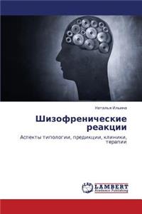 Shizofrenicheskie Reaktsii