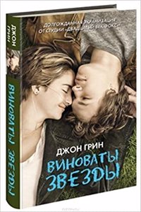 Vinovaty Zvezdy / The Fault in Our Stars