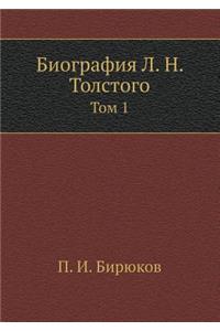 Биография Л. Н. Толстого