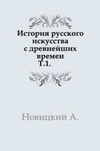 Istoriya russkogo iskusstva s drevnejshih vremen