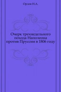 Ocherk trehnedelnogo pohoda Napoleona protiv Prussii v 1806 godu