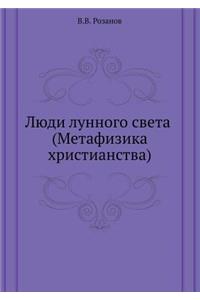 Люди лунного света (Метафизика христианl