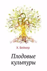 Plodovye kultury
