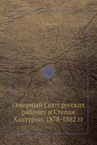 Severnyj Soyuz russkih rabochih i Stepan Halturin. 1878-1882 gg.