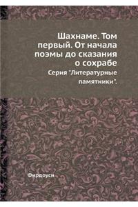 Шахнаме. Том первый. От начала поэмы до ска&