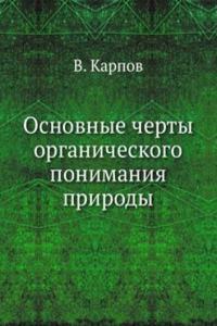 Osnovnye cherty organicheskogo ponimaniya prirody
