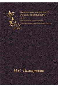Памятники отреченной русской литературы