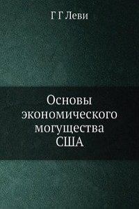 Osnovy ekonomicheskogo moguschestva SShA