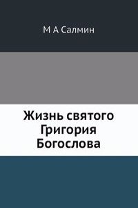 Zhizn svyatogo Grigoriya Bogoslova