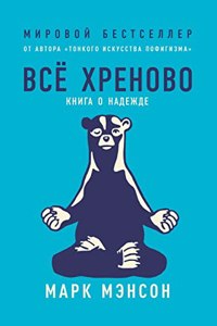 Все хреново. Книга о надежде