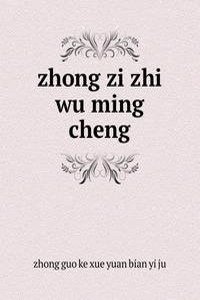 zhong zi zhi wu ming cheng