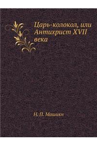 Tsar'-Kolokol, Ili Antihrist XVII Veka
