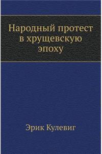 Narodnyj Protest V Hruschevskuyu Epohu
