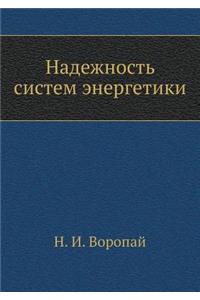 Nadezhnost' Sistem Energetiki