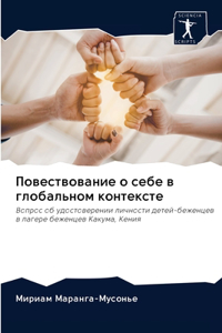 Повествование о себе в глобальном контекс