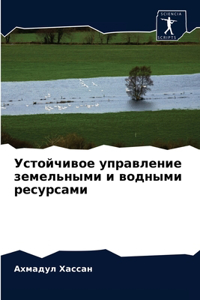 Устойчивое управление земельными и водны