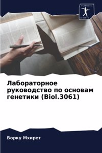 Лабораторное руководство по основам гене