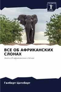 ВСЕ ОБ АФРИКАНСКИХ СЛОНАХ