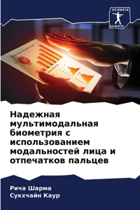Надежная мультимодальная биометрия с ис