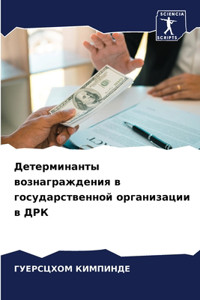Детерминанты вознаграждения в государст&
