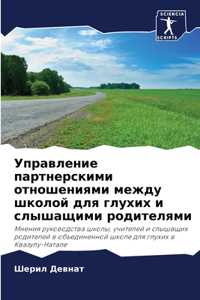 Управление партнерскими отношениями меж&