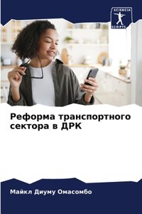 Реформа транспортного сектора в ДРК