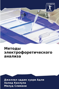 Методы электрофоретического анализа
