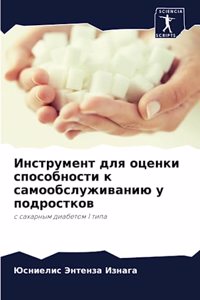 Инструмент для оценки способности к самl