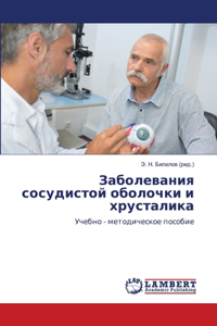 Заболевания сосудистой оболочки и хруста