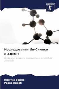 Исследования Ин-Силико и АДМЕТ