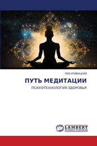 ПУТЬ МЕДИТАЦИИ