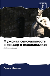 Мужская сексуальность и гендер в психоана